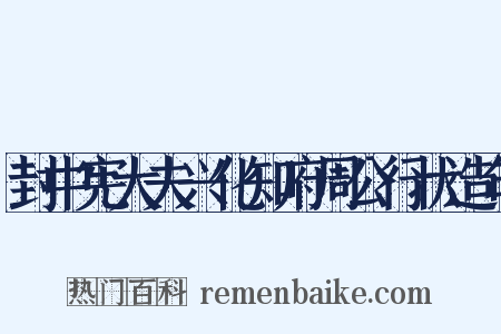 封中宪大夫兴化知府周公行状造句是什么意思的图片